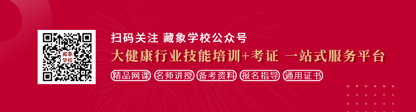 美女逼逼黄片想学中医康复理疗师，哪里培训比较专业？好找工作吗？